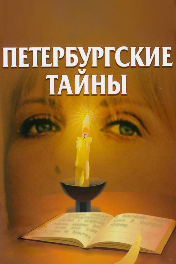 Петербургские тайны постер